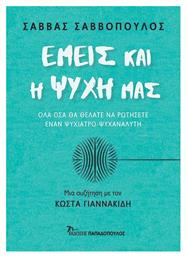 Εμείς και η Ψυχή μας - Εκδόσεις Παπαδόπουλος