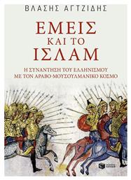 Εμείς και το Ισλάμ, Η συνάντηση του ελληνισμού με τον αραβο-μουσουλμανικό κόσμο - Πατάκης