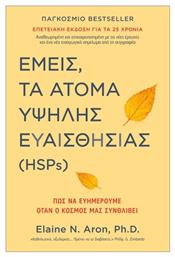 Εμείς Τα Άτομα Υψηλής Ευαισθησίας Hsps - Ίριδα