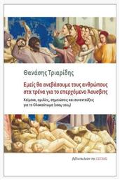 Εμείς Θα Ανεβάσουμε Τους Ανθρώπους Στα Τρένα Για Το Επερχόμενο Άουσβιτς, Κείμενα, ομιλίες, σημειώσεις και συνεντεύξεις για το Ολοκαύτωμα (2004-2024) - Βιβλιοπωλείον Εστίας