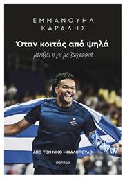 Εμμανουήλ Καραλής, Όταν Κοιτάς από Ψηλά - Διόπτρα