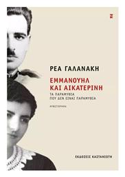 Εμμανουήλ και Αικατερίνη - Καστανιώτης