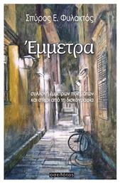 Έμμετρα - Οσελότος