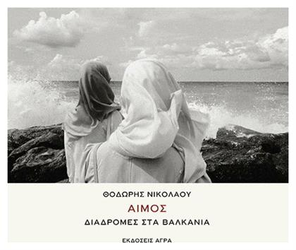 Αίμος: Διαδρομές στα Βαλκάνια - Άγρα