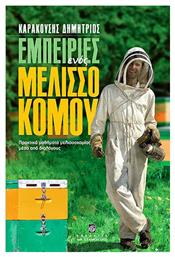 Εμπειρίες ενός μελισσοκόμου, Πρακτικά μαθήματα μελισσοκομίας μέσα από διαλόγους - Σταμούλης