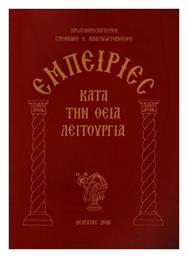 Εμπειριες Κατα Την Θεια Λειτουργια - Επτάλοφος