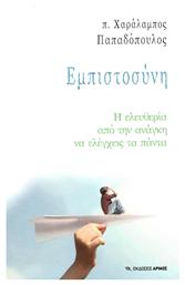Εμπιστοσύνη, Η ελευθερία από την ανάγκη να ελέγχεις τα πάντα - Αρμός