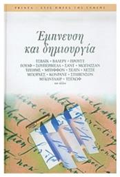 Έμπνευση και δημιουργία, Κείμενα των Τσβάιχ, Βαλερύ, Προυστ, Γουλφ, Σουπερβιέλλ, Σαντ, Μωπασσάν, Τζέημς, Μπυφφόν, Σελίν, Χέσσε, Μπόρχες, Κόνραντ, Στήβενσον, Μπωντλαίρ, Τσέχωφ και άλλων - Printa