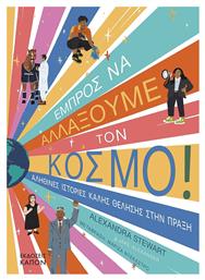 Εμπρός Να Αλλάξουμε Τον Κόσμο - Καπόν