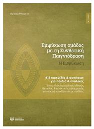 Εμψύχωση ομάδας με τη συνθετική παιγνιόδραση: Η εμψύχωση, 411 παιχνίδια και ασκήσεις για παιδιά και ενήλικες - Εμψύχωσις