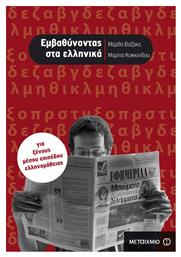Εμβαθύνοντας στα ελληνικά, Για ξένους μέσου επιπέδου ελληνομάθειας - Μεταίχμιο