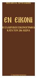 Εν Εικόνι - Εκδόσεις Παπαζήση