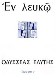 Εν λευκώ - Ίκαρος