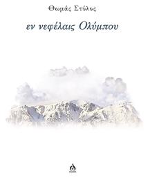 Εν Νεφέλαις Ολύμπου - Άλφα Ωμέγα