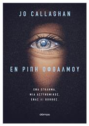 Εν Ριπή Οφθαλμού - Διόπτρα