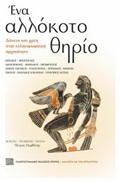 Ένα Αλλόκοτο Θηρίο, Δάνεια και Χρέη στην Ελληνορωμαϊκή Αρχαιότητα - Εκδόσεις Κρήτης