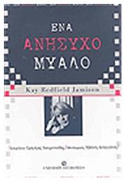 Ένα ανήσυχο μυαλό - University Studio Press