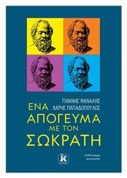 Ένα Απόγευμα με Τον Σωκράτη - Κλειδάριθμος