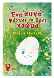 Ένα Αυγό Ψάχνει να Βρει Χρώμα - Εκδόσεις iWrite
