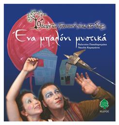 Ένα μπαλόνι μυστικά - Κέδρος