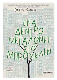 Ένα Δέντρο Μεγαλώνει στο Μπρούκλιν - Μεταίχμιο