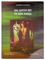 Ένα δέντρο που το λένε Νικόλα - Ντουντούμη
