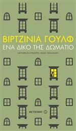 Ένα δικό της δωμάτιο - Μεταίχμιο