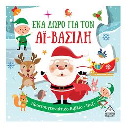 Ένα Δώρο για τον Αϊ Βασίλη - Τζιαμπίρης Πυραμίδα