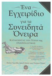 Ένα Εγχειρίδιο για τα Συνειδητά Όνειρα - Λαβύρινθος