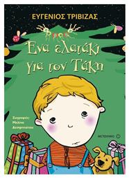 Ένα ελατάκι για τον Τάκη - Μεταίχμιο