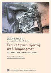 Ένα Ελληνικό Κράτος υπό Διαμόρφωση - Εκδόσεις Κρήτης