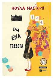 Ένα-Ένα-Τέσσερα - Πατάκης