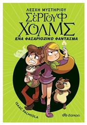 Ένα Φασαριόζικο Φάντασμα - Λέσχη Μυστηρίου Σέργουφ Χολμς - Διόπτρα