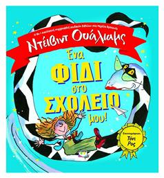Ένα φίδι στο σχολείο μου! - Ψυχογιός