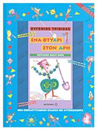 Ένα φτυάρι στον Άρη - Μεταίχμιο