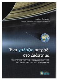 Ένα γαλάζιο πετράδι στο διάστημα, 100 χρόνια συναρπαστικών ανακαλύψεων της θέσης της Γης μας στο σύμπαν - Εκδόσεις Ζήτη