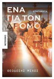 Ένα για τον Δρόμο - Μεταίχμιο