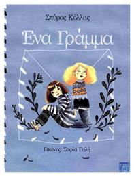 Ένα Γράμμα - Εκδόσεις Σιελ