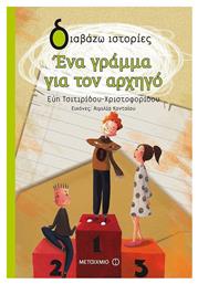 Ένα γράμμα για τον αρχηγό - Μεταίχμιο