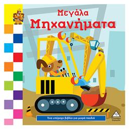 Ένα Υπέροχο Βιβλίο Για Μικρά Χεράκια - Μεγάλα Μηχανήματα, Ένα υπέροχο βιβλίο για μικρά χεράκια - Τζιαμπίρης Πυραμίδα