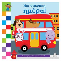 Ένα Υπέροχο Βιβλίο Για Μικρά Χεράκια Μια Υπέροχη Μέρα - Τζιαμπίρης Πυραμίδα