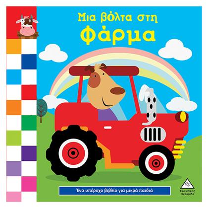 Ένα Υπέροχο Βιβλίο Για Μικρά Χεράκια - Μια Βόλτα Στη Φάρμα - Τζιαμπίρης Πυραμίδα