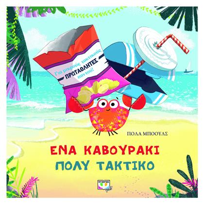 Ένα Καβουράκι Πολύ Τακτικό - Ψυχογιός