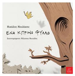 Ένα κίτρινο φύλλο - Ίκαρος