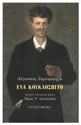 Ένα Κουκλόσπιτο - Gutenberg