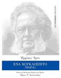 Ένα Κουκλόσπιτο (Νόρα) - Gutenberg