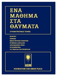 Ένα μάθημα στα Θαύματα, Επίτομη έκδοση - Δίον
