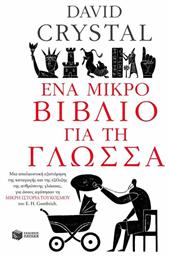 Ένα μικρό βιβλίο για τη γλώσσα - Πατάκης
