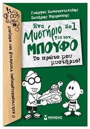 Ένα μυστήριο για τον… μπούφο: Το πρώτο μου μυστήριο! - Μίνωας