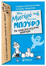 Ένα μυστήριο για τον… μπούφο: Το στοιχειωμένο κάστρο - Μίνωας